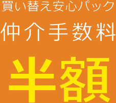 買い替え安心パック仲介手数料半額