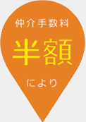 仲介手数料半額により