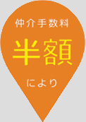 仲介手数料半額により