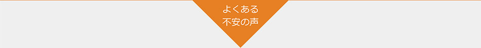 よくある不安の声