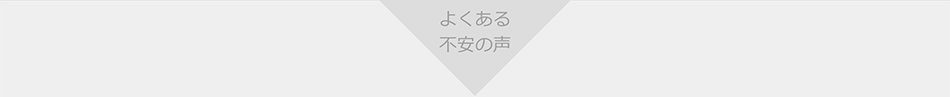 よくある不安の声