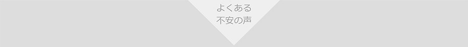 よくある不安の声