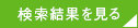 検索結果を見る